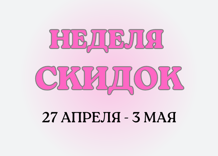 СКИДКИ НЕДЕЛИ