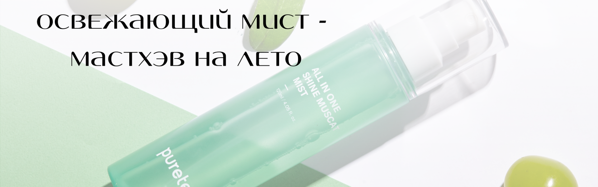 pureteen-allinone-shine-muscat-mist