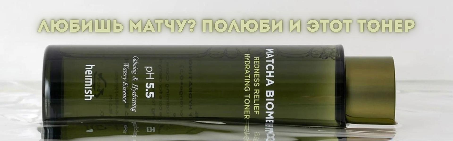 heimish-matcha-biome