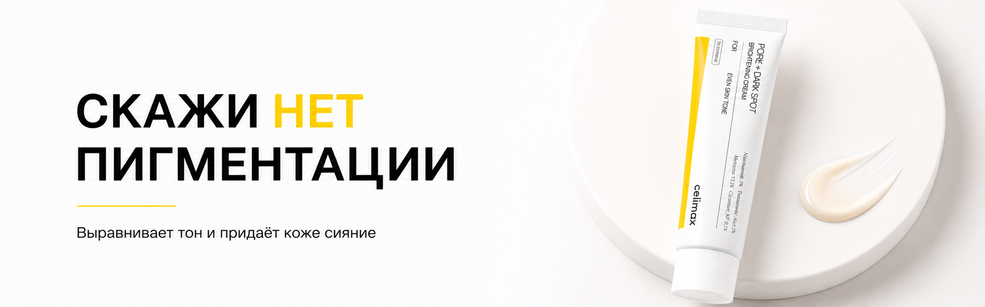 celimax-poredark-spot-brightening-cream